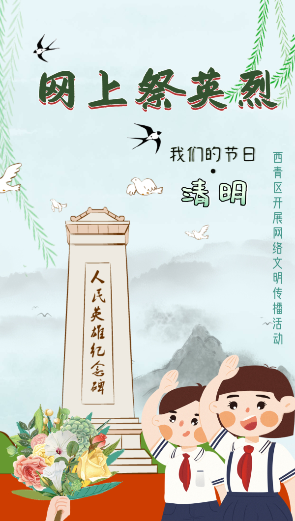 【清明节】2021年清明,我们一起"网上祭英烈"!